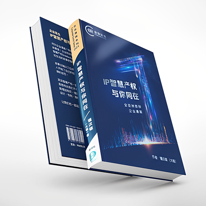 《企业漫画:IP智慧产权与你同在》
