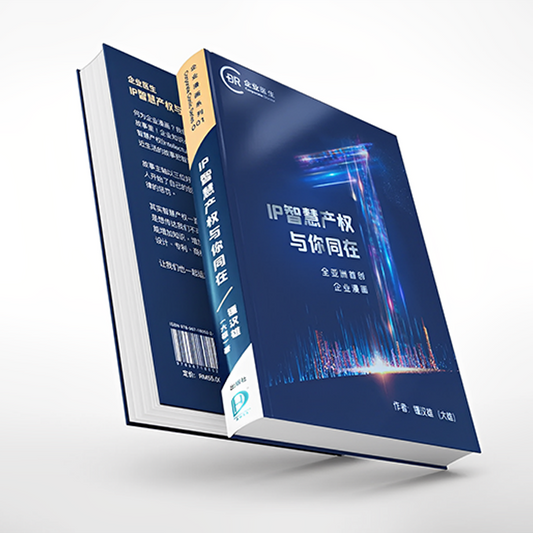 《企业漫画:IP智慧产权与你同在》