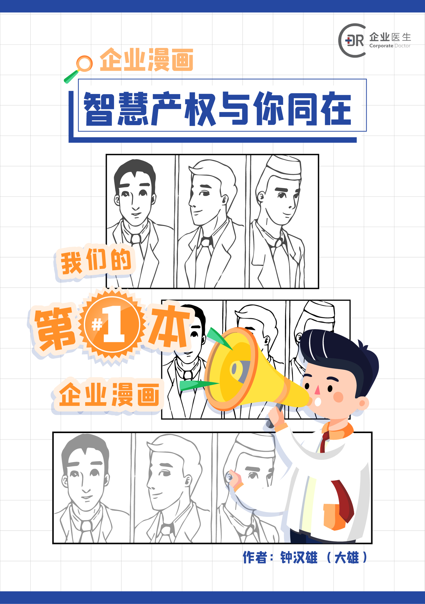 《企业漫画:IP智慧产权与你同在》