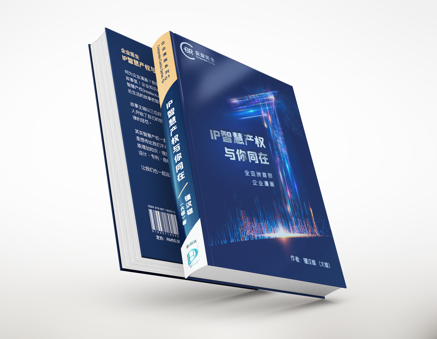 《企业漫画:IP智慧产权与你同在》